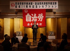 自治労岩手県本部・自治労共済岩手県支部結成20周年記念レセプションの写真