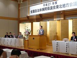 全国自治体病院協議会東北地方会議の写真