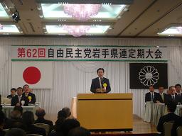 自由民主党岩手県支部連合会定期大会の写真