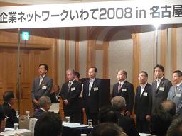 企業ネットワークいわて2008in名古屋の写真