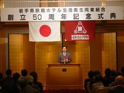 岩手県旅館ホテル生活衛生同業組合創立50周年記念式典の写真
