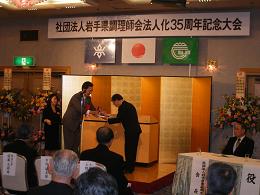 社団法人岩手県調理師会法人化35周年記念大会に出席の写真
