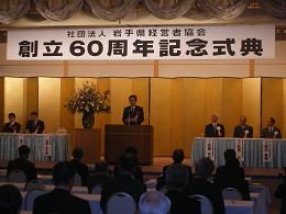 社団法人岩手県経営者協会創立60周年記念大会に出席の写真