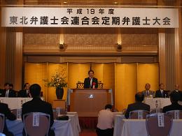 東北弁護士会連合会の定期弁護士大会に出席の写真