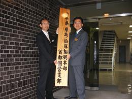 県東京事務所長とともに看板を設置の写真