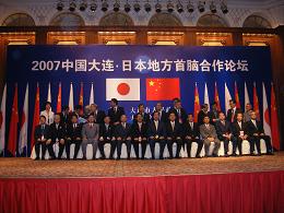 「2007年中国大連・日本地方首脳合作フォーラム」開幕式の写真