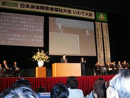 日本身体障害者福祉大会いわて大会に出席の写真