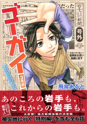 マンガ「ゴーガイ！岩手チャグチャグ新聞社」
