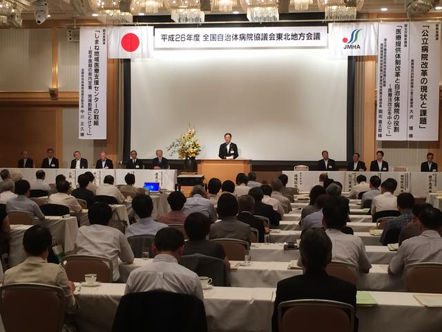 全国自治体病院協議会東北地方会議の写真