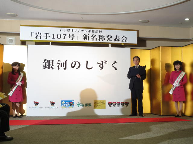 岩手県オリジナル水稲新品種「岩手107号」の名称決定の写真