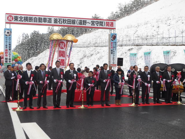 東北横断自動車道釜石秋田線（遠野～宮守間）開通式の写真