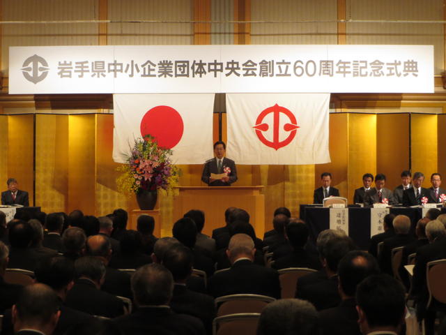 岩手県中小企業団体中央会創立60周年記念式典の写真