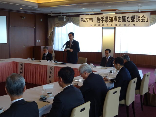 岩手県商工会議所連合会知事を囲む懇談会の写真