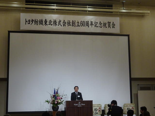 トヨタ紡織東北株式会社創立60周年記念式典の写真