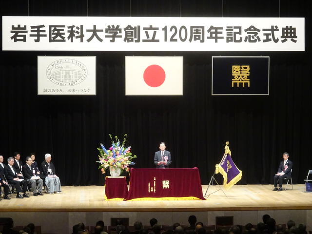 岩手医科大学創立120周年記念式典の写真