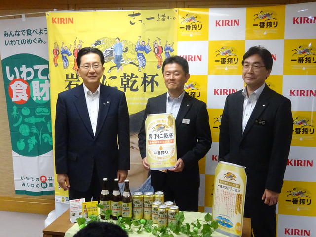 キリンビール株式会社一番搾り岩手に乾杯発売に係る表敬写真