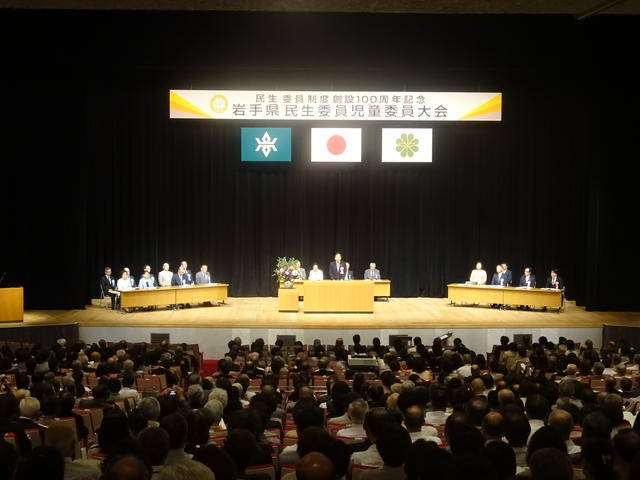 民生委員制度創設100周年記念岩手県民生委員児童委員大会写真