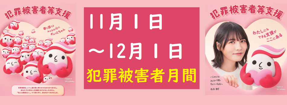 画像：犯罪被害者月間