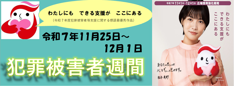 画像：犯罪被害者週間