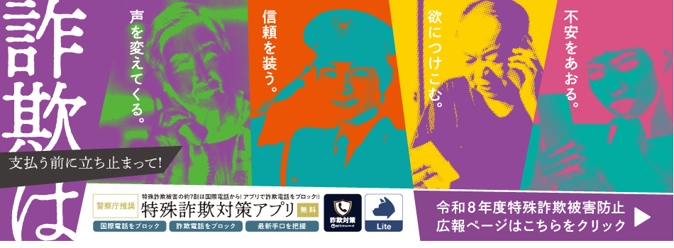 画像：特殊詐欺被害防止（外部リンク）