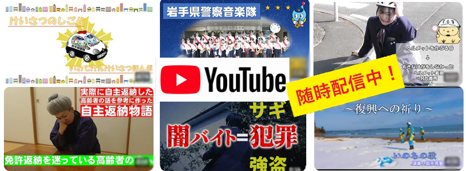岩手県警察公式YouTube（外部リンク）
