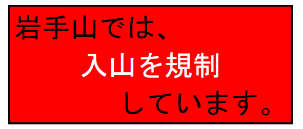 画像：岩手山では、入山を規制しています