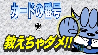 イワテショくん特殊詐欺被害防止