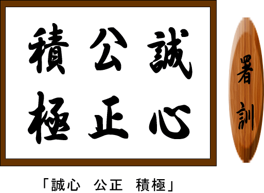 イラスト：大船渡警察署　署訓　誠心　公正　積極