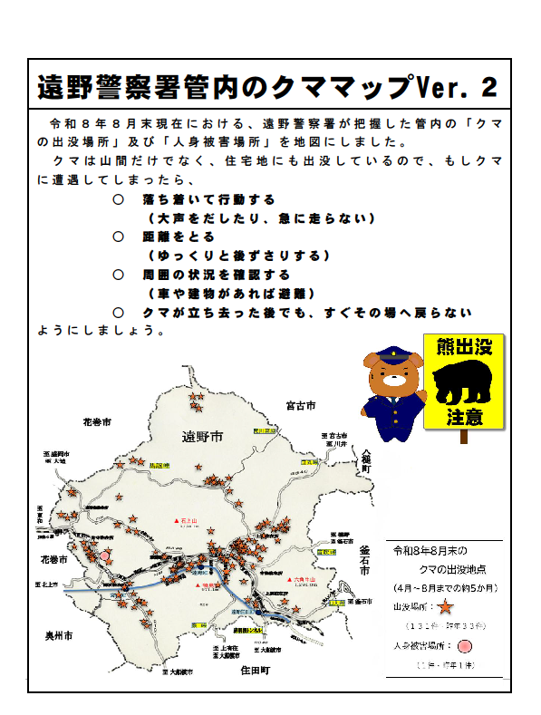 画像:遠野警察署管内のクママップVer.2