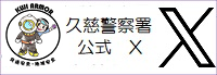久慈警察署公式ツイッター（外部リンク）
