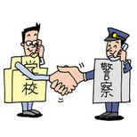 イラスト：警察と学校とのパイプ役