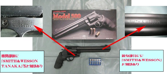 写真：エアーソフトガン（S＆W M500）　機関部体に『SMITH＆WESSON TANAKA』等と刻印あり。銃身部分に『SMITH＆WESSON』と刻印あり。
