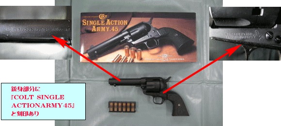 写真：エアーソフトガン（コルトSAA45）　銃身部分に『COLT SINGLE ACTION ARMY 45』と刻印あり。