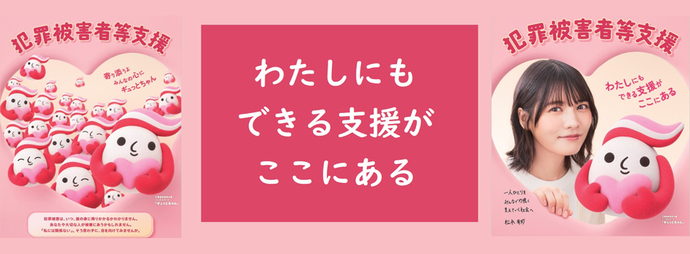 画像：犯罪被害者月間