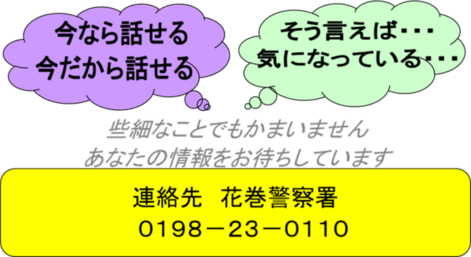 イラスト：些細なことでもかまいません　あなたの情報をお待ちしています　連絡先　花巻警察署　0198-23-0110