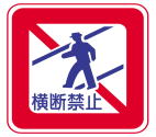 道路標識4