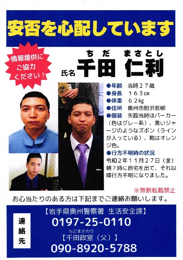 ポスター：探しています！千田仁利さん