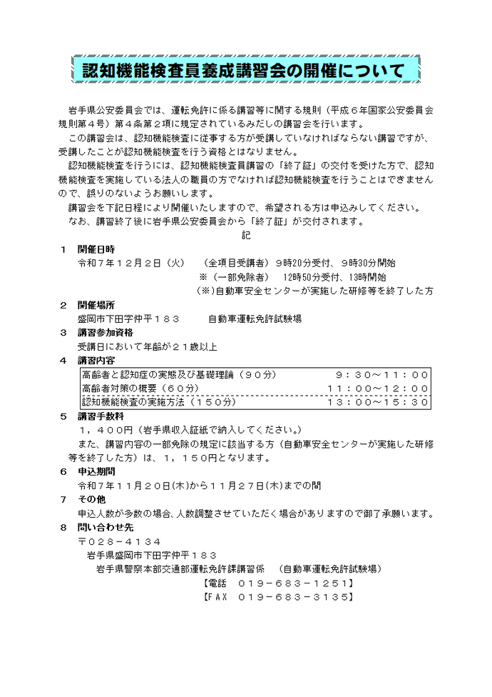 認知機能検査員養成講習会の開催について