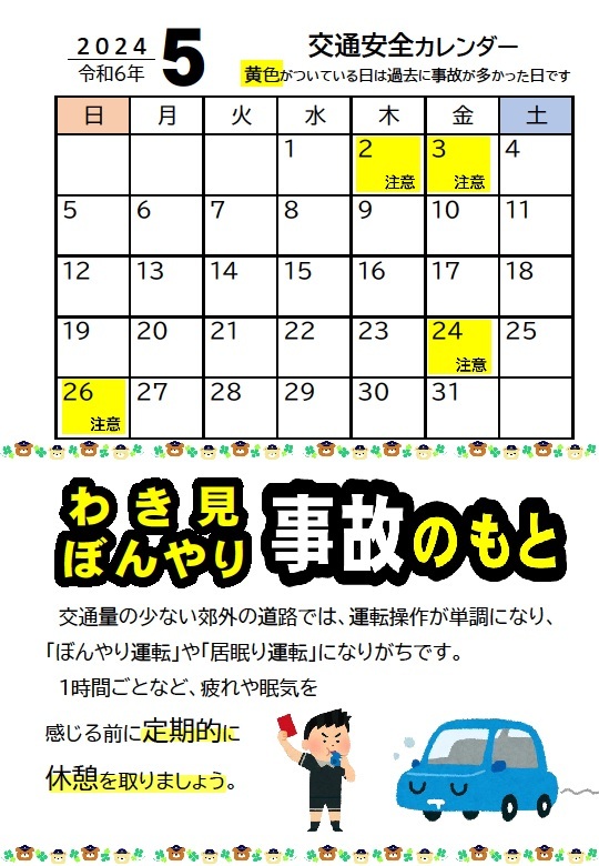 交通安全カレンダー【令和6年5月】