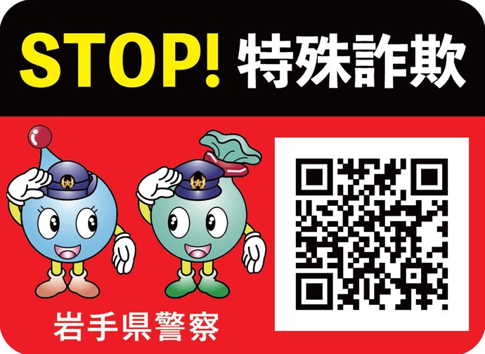 被害防止広報啓発シール