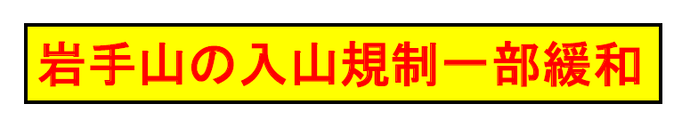 画像:岩手山の入山規制、一部緩和