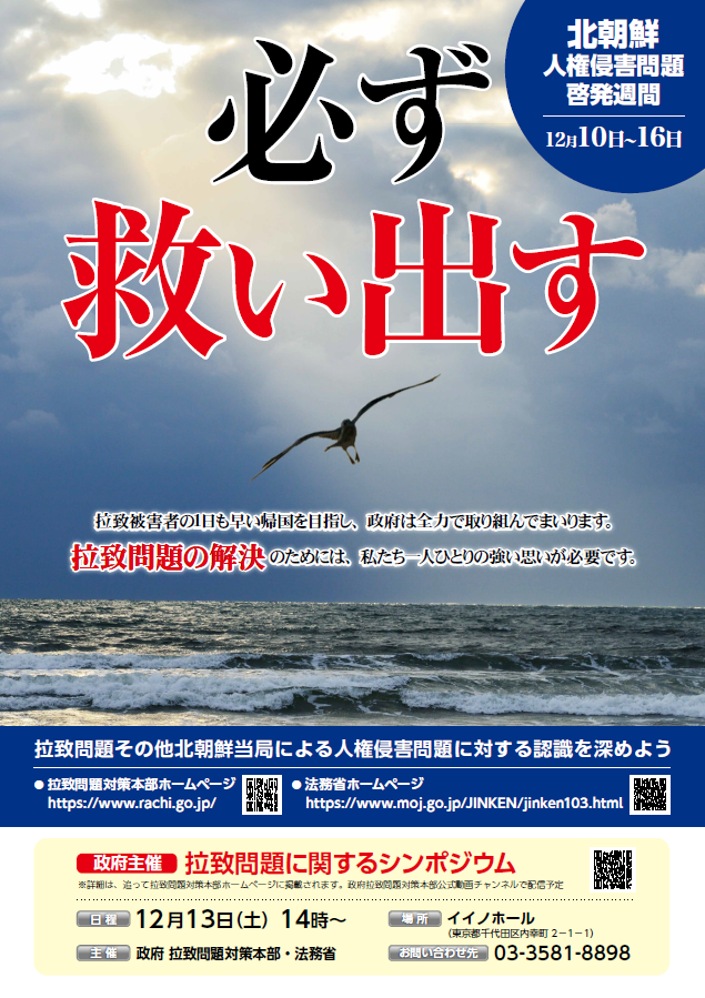 画像：北朝鮮人権侵害問題啓発週間