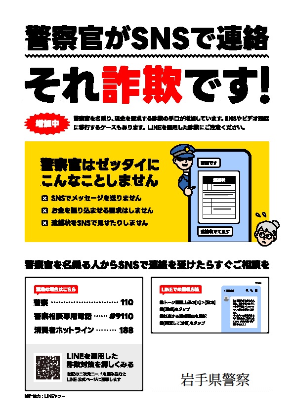 画像：警察官がSNSで連絡　それ詐欺です！