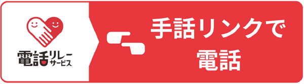 画像：手話リンク