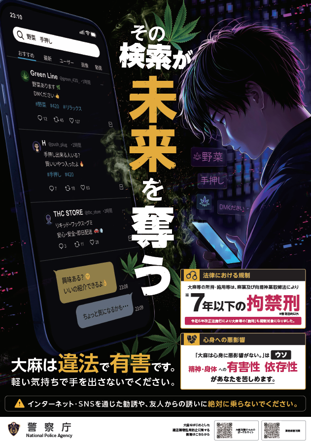 画像:大麻乱用防止チラシ