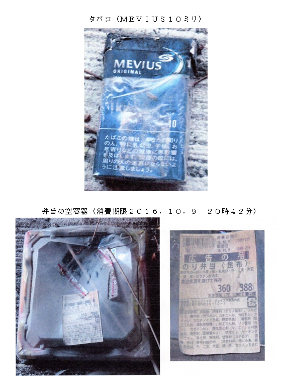 画像:タバコ(MEVIUS10ミリ)、弁当の空容器(消費期限2016.10.9 20時42分)